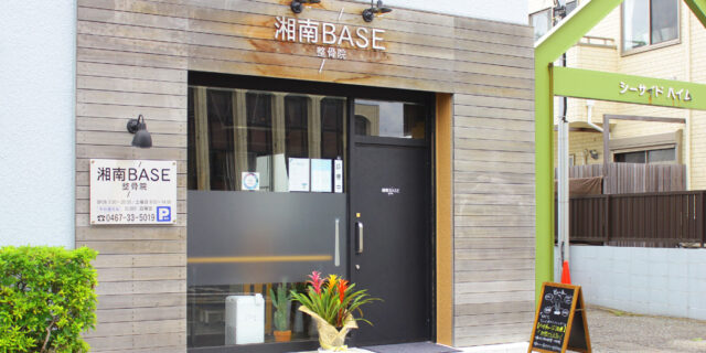 茅ヶ崎の整骨院
