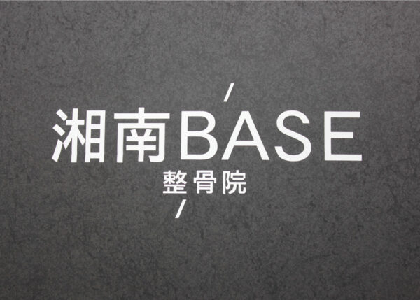 湘南BASE整骨院