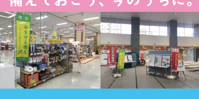 ちがさき備えるフェア