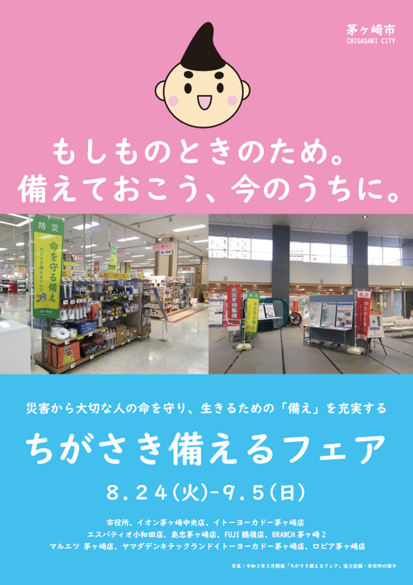 ちがさき備えるフェア