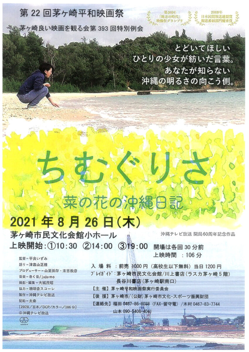 第22回茅ヶ崎平和映画祭 ちむぐりさ 菜の花の沖縄日記 とことこ湘南