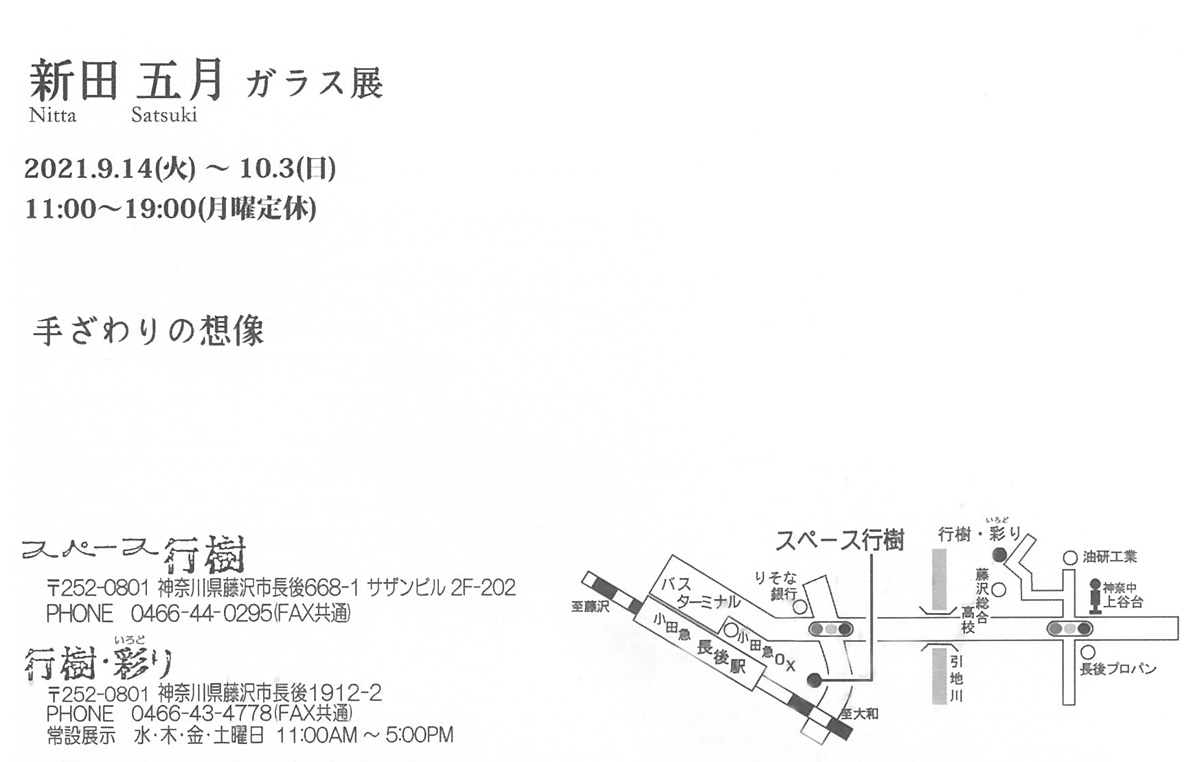 新田五月　ガラス展　～手ざわりの想像～