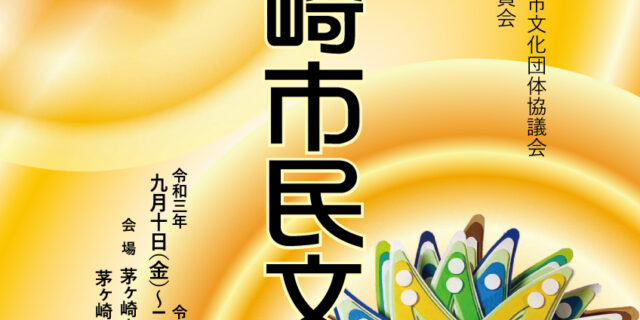 茅ヶ崎市民文化祭