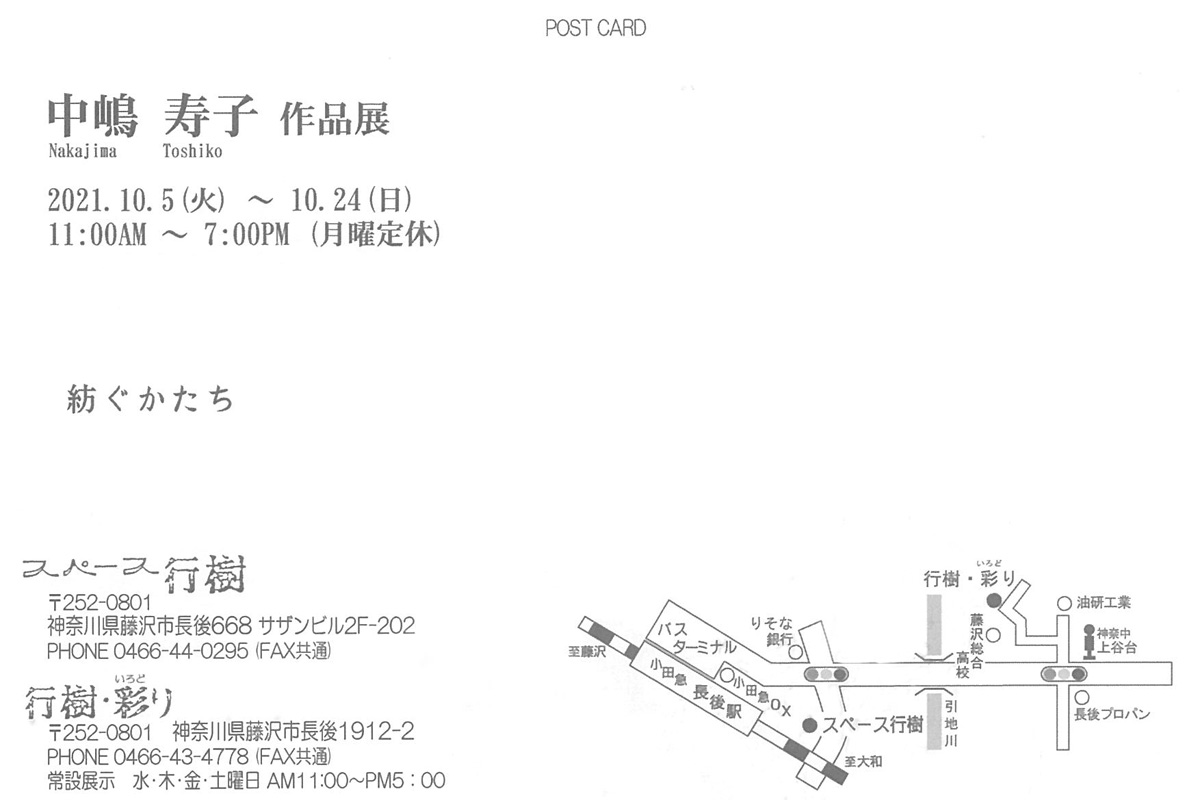 中嶋 寿子　作品展　～紡ぐかたち～