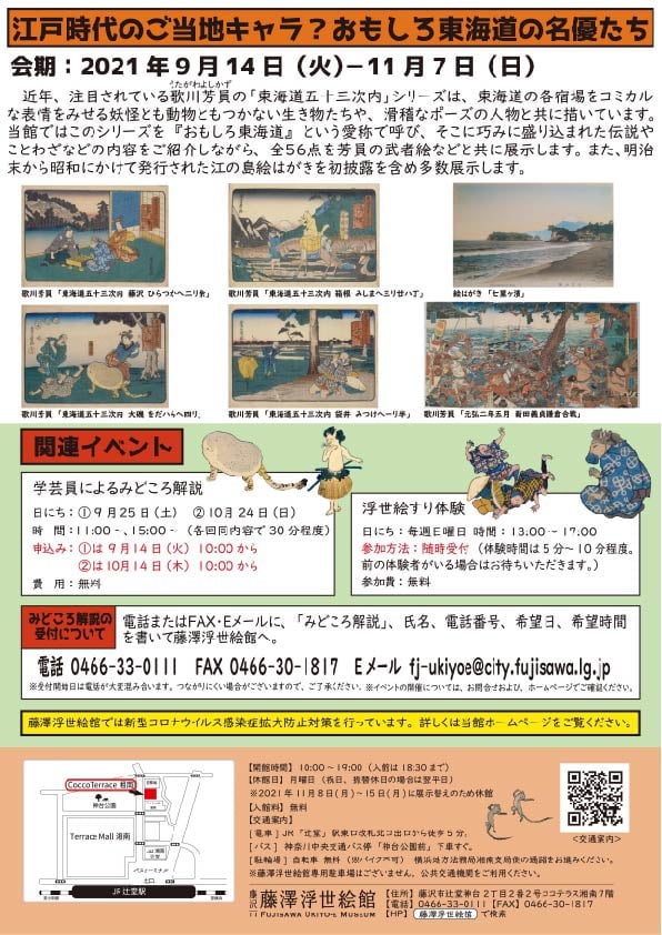 【藤澤浮世絵館】江戸時代のご当地キャラ？ おもしろ東海道の名優たち