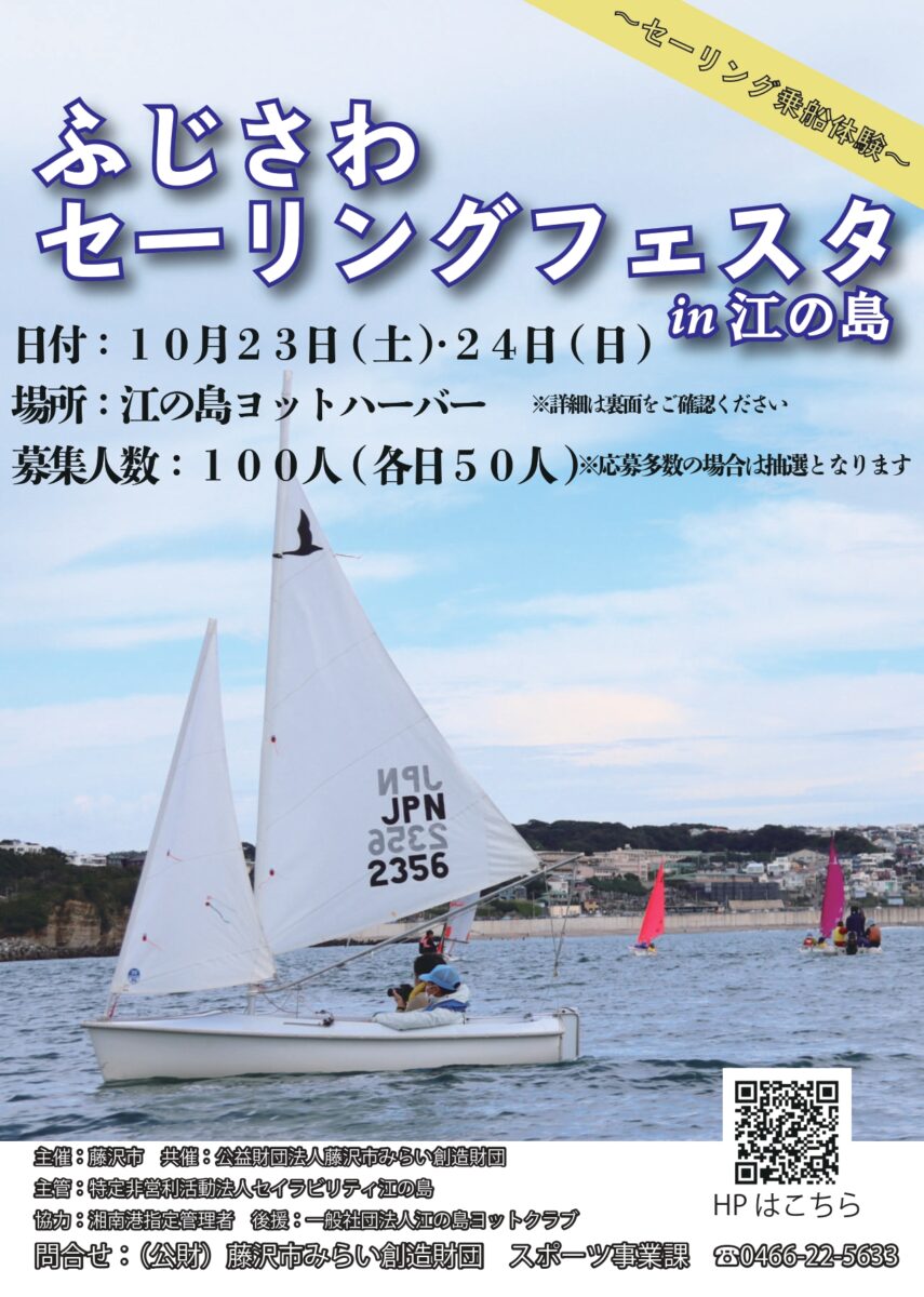 ふじさわセーリングフェスタ2021 in 江の島【9/30申し込み締切!】