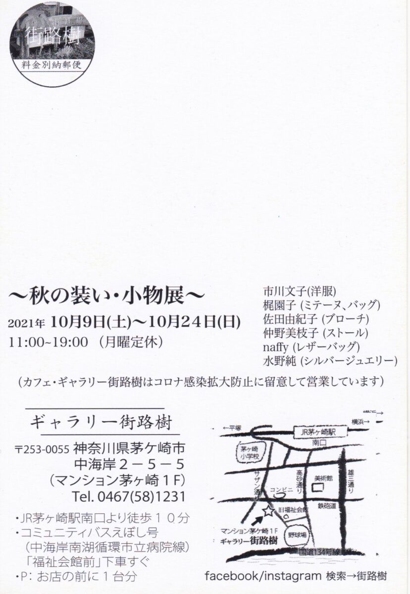 秋の装い・小物展 @ギャラリー街路樹
