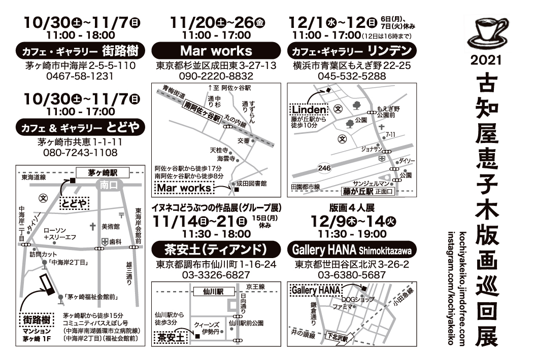 2021 古知屋恵子 木版画巡回展