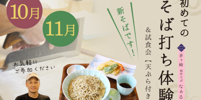 そば打ち体験