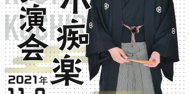 柳亭小痴楽