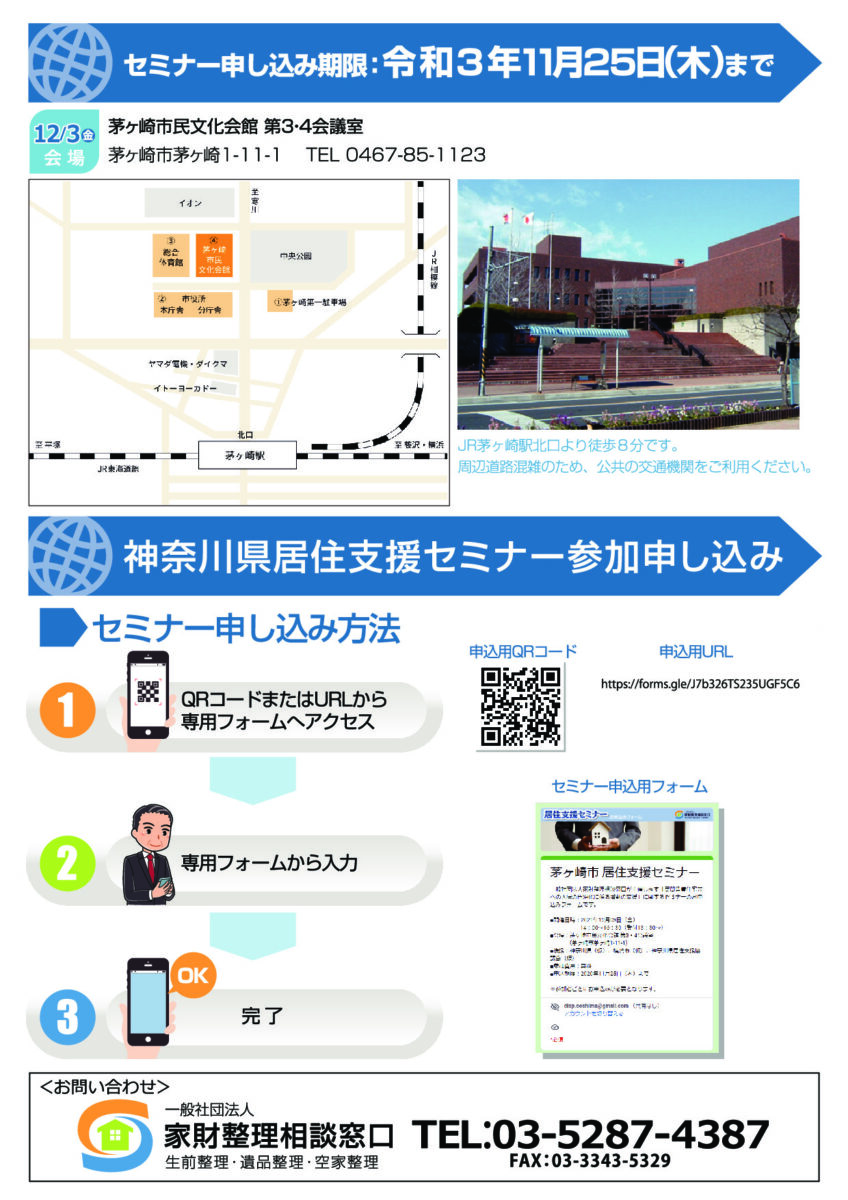 神奈川県茅ヶ崎市居住支援セミナー【参加費無料】＜事前予約制＞