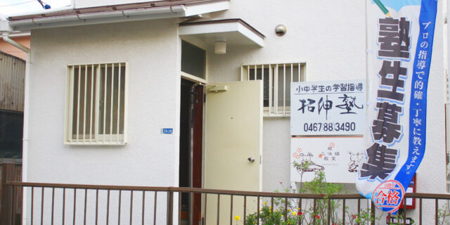 拓伸塾