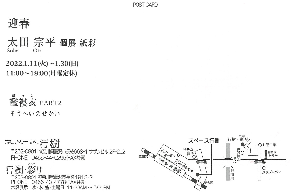 太田宗平 個展　紙彩　襤褸衣 Part2 そうへいのせかい