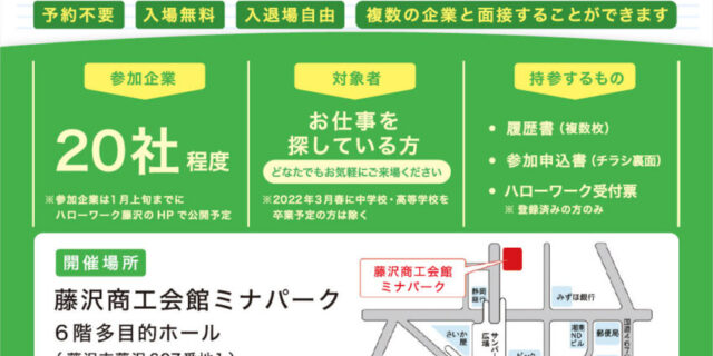 湘南合同就職面接会