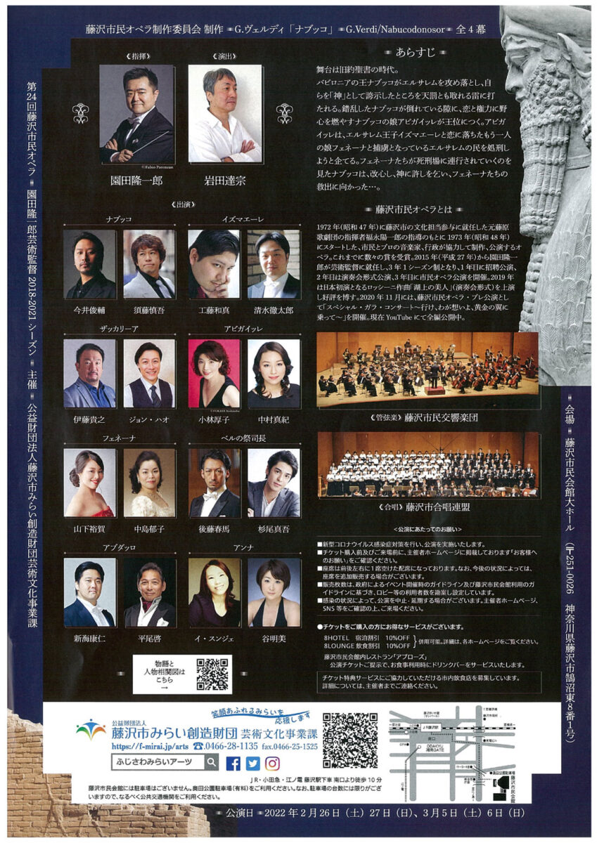 第24回藤沢市民オペラ　Gヴェルディ「ナブッコ」