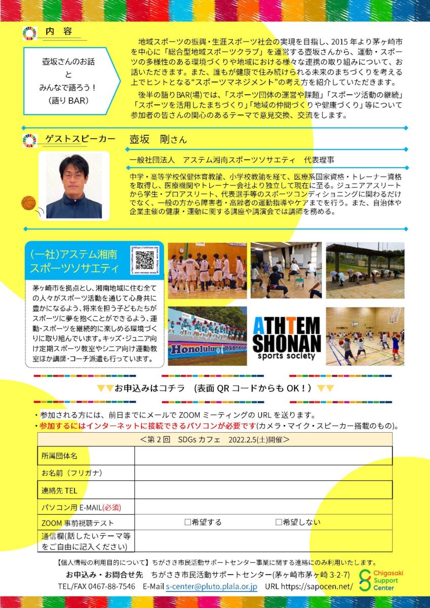 第2回SDGsカフェ×SPORTS「スポーツでつながろう！」～いつまでも元気に、楽しく住み続けられる 私たちの未来まちづくり