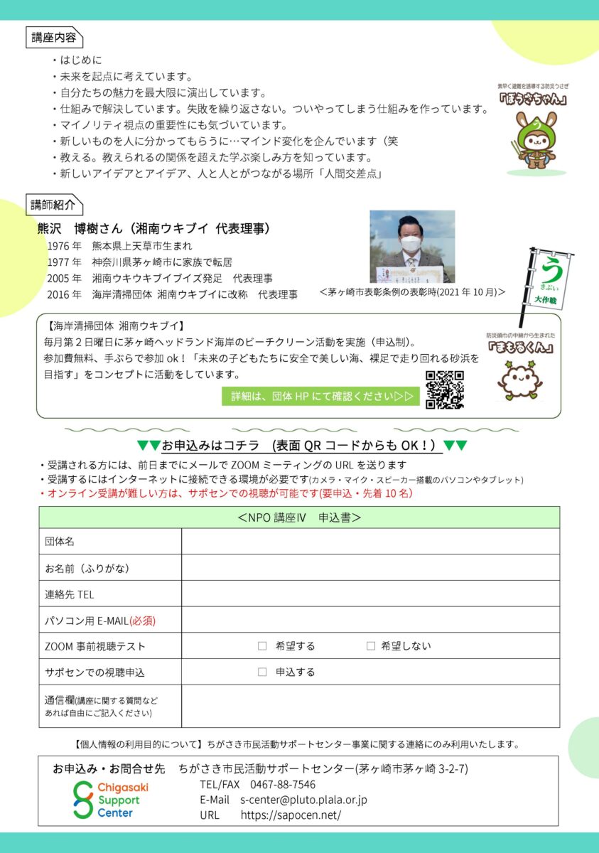 NPO講座2021 Ⅳ「思わず参加したくなる活動の作り方、共感を得るためには…」湘南ウキブイ 人気のヒミツと戦略