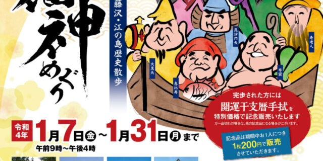 藤沢七福神