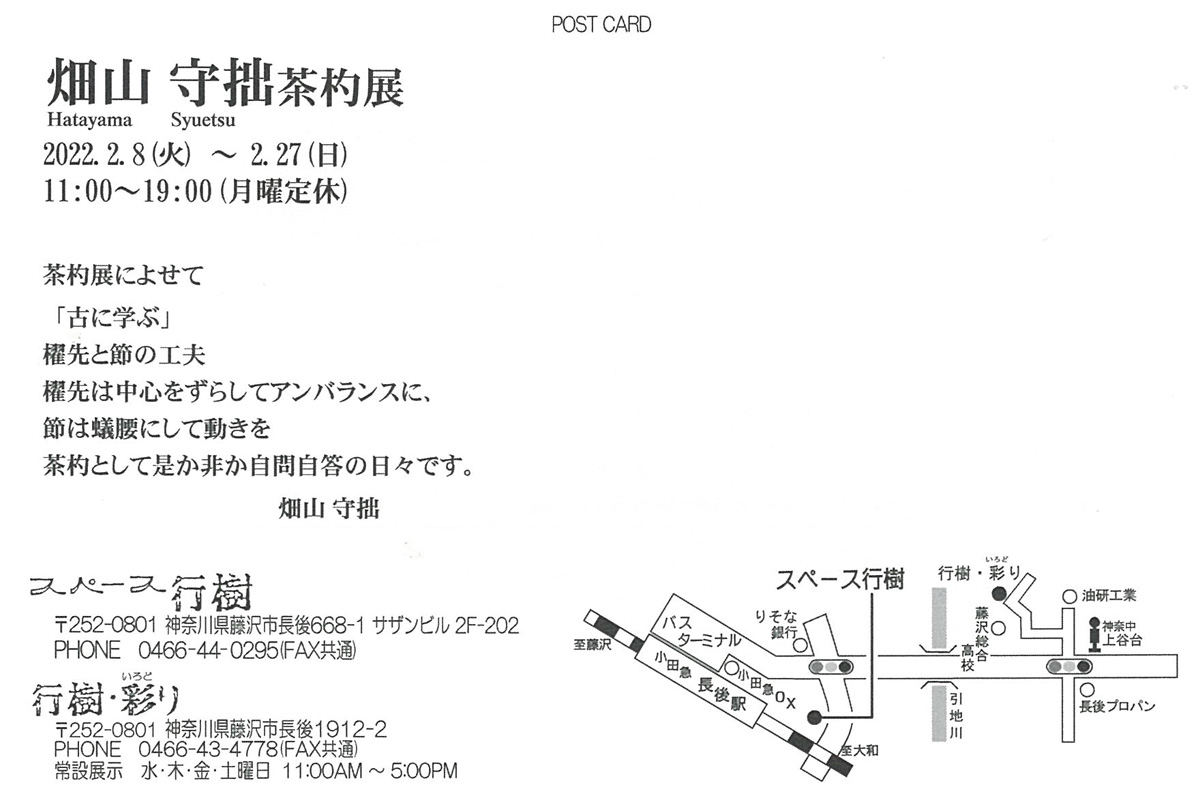 畑山 守拙　茶杓展