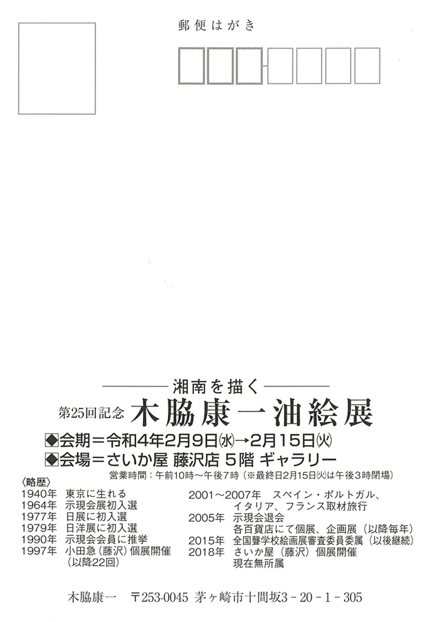 第25回記念　木脇康一油絵展「湘南を描く」