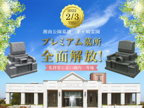 湘南公園墓地
