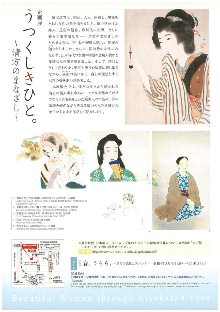 企画展 うつくしきひと。 ～清方のまなざし～