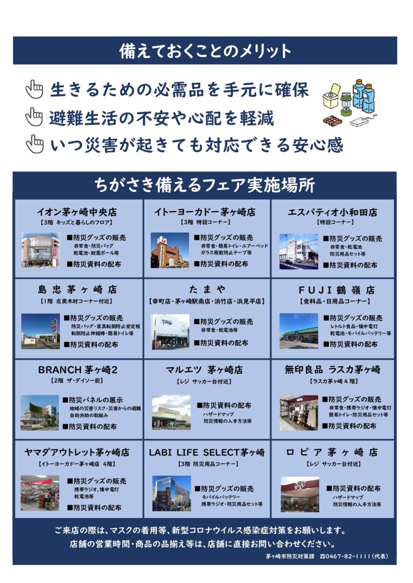 ちがさき備えるフェア