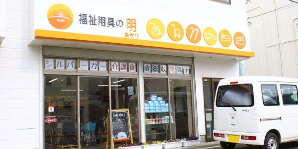 福祉用具の明