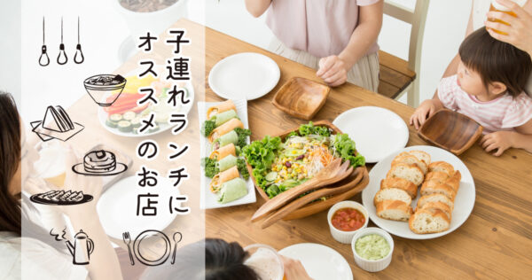 【湘南】＜茅ヶ崎・辻堂・藤沢＞子連れランチにオススメのお店 ～カフェ・洋食・多国籍・中華etc.～