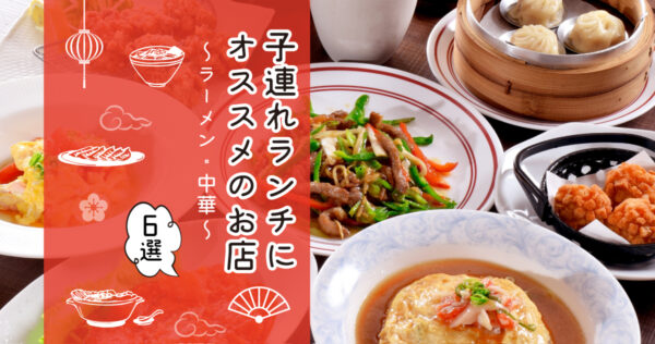 【湘南】＜茅ヶ崎・辻堂・藤沢＞子連れランチにオススメのお店 ～ラーメン・中華～　7選