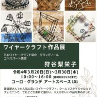 『ワイヤークラフト作品展　in 沼津』