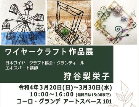 『ワイヤークラフト作品展　in 沼津』