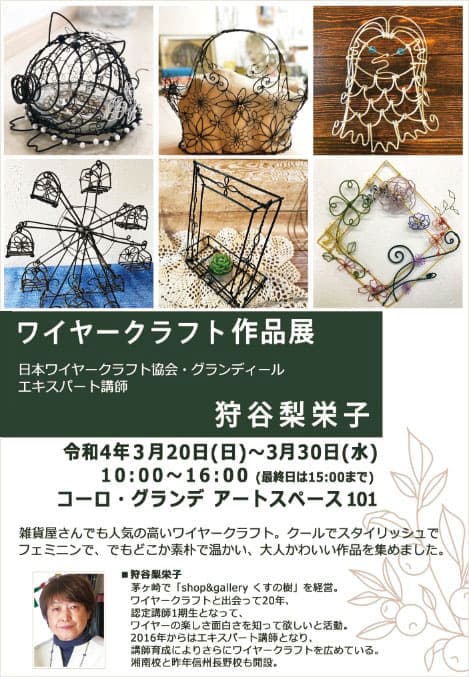 『ワイヤークラフト作品展　in 沼津』