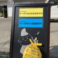 茅ヶ崎市指定ゴミ袋取扱