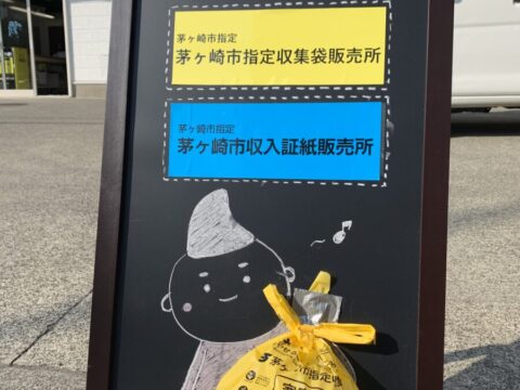 茅ヶ崎市指定ゴミ袋取扱