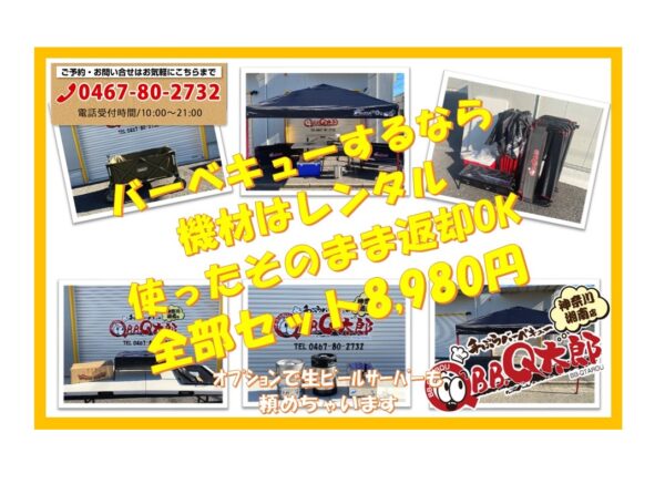 バーベキュー機材レンタル