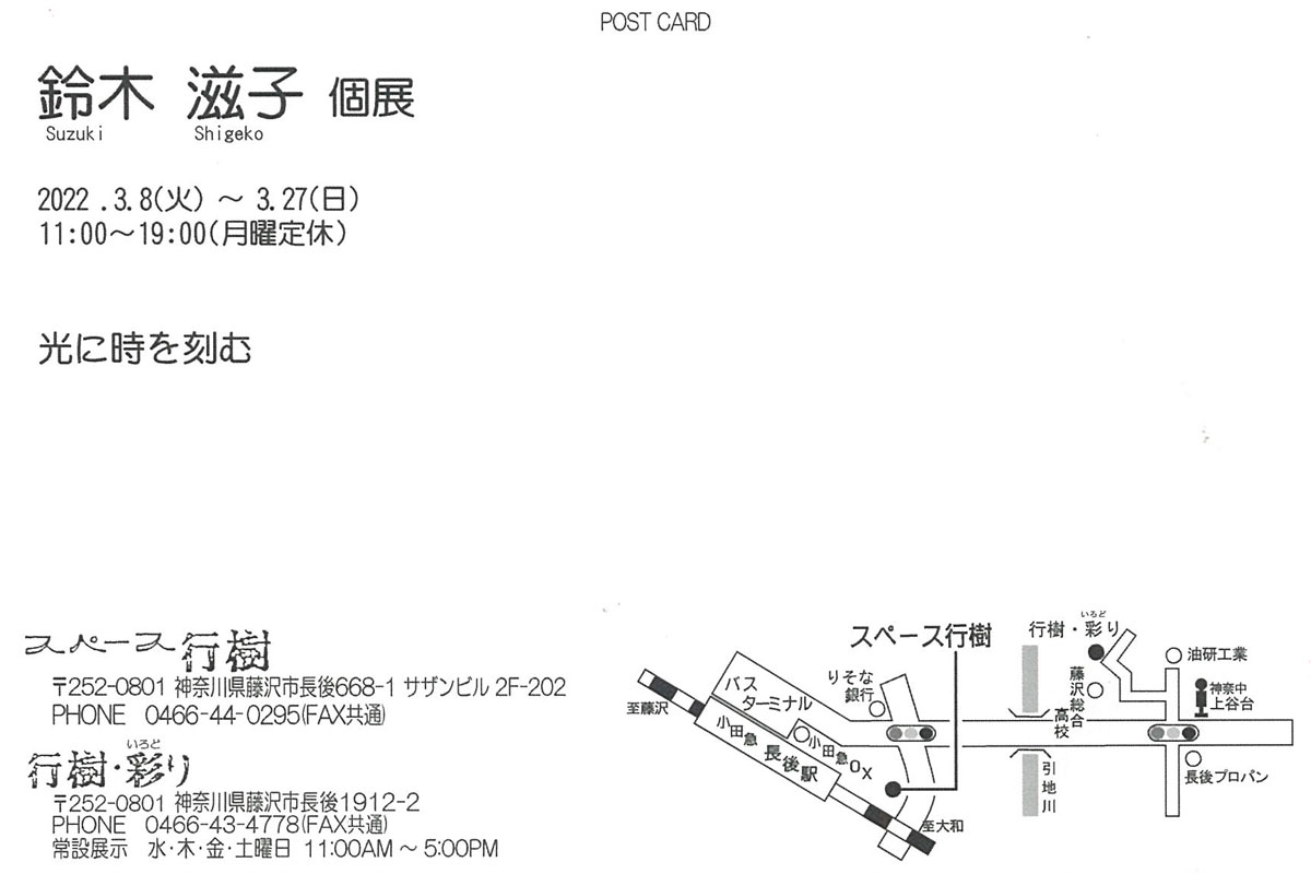 鈴木 滋子　個展　～光に時を刻む～