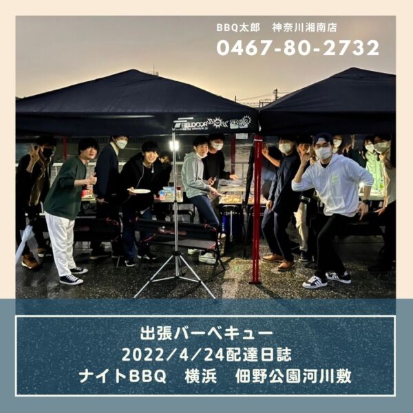 ナイトBBQ　佃野公園