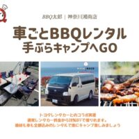 BBQレンタカー