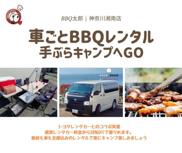 BBQレンタカー