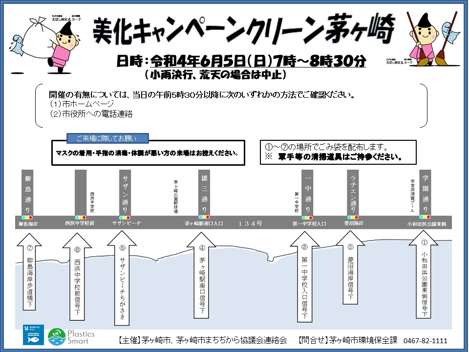 美化キャンペーンクリーン茅ヶ崎