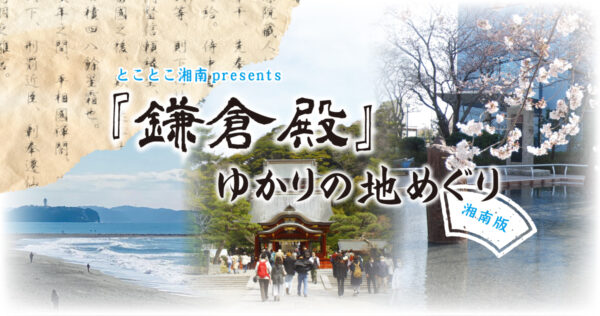 【鎌倉・藤沢・茅ヶ崎】「鎌倉殿の13人」ゆかりの地を地元でめぐる ～湘南版～