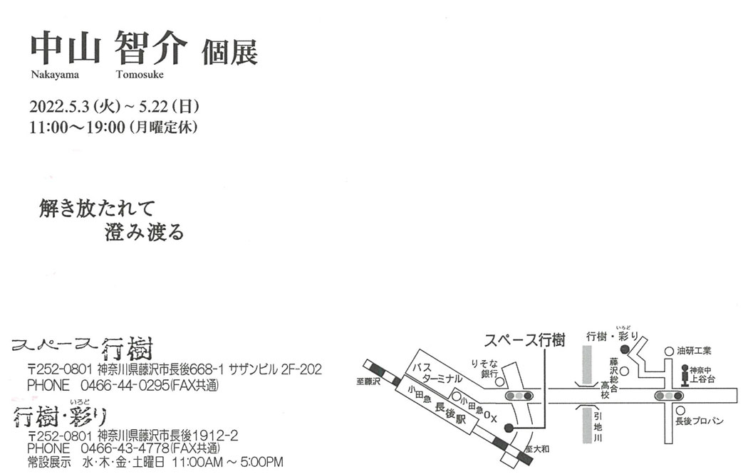 中山智介個展　解き放たれて澄み渡る