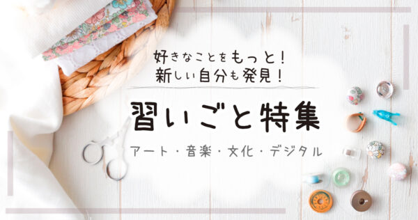 【湘南】習いごと特集　～アート・音楽・文化～ 15選