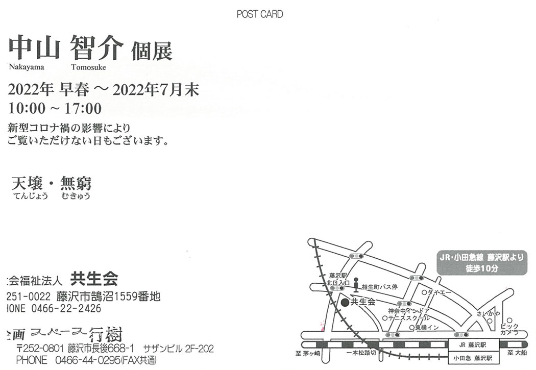 中山智介　個展　天壌・無窮