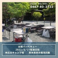 0522バーベキュー配達日誌