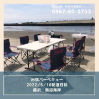5月10日配達日誌 藤沢 鵠沼海岸でバーベキューするなら BBQ太郎 湘南店1