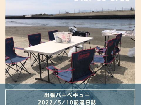 5月10日配達日誌 藤沢 鵠沼海岸でバーベキューするなら BBQ太郎 湘南店1