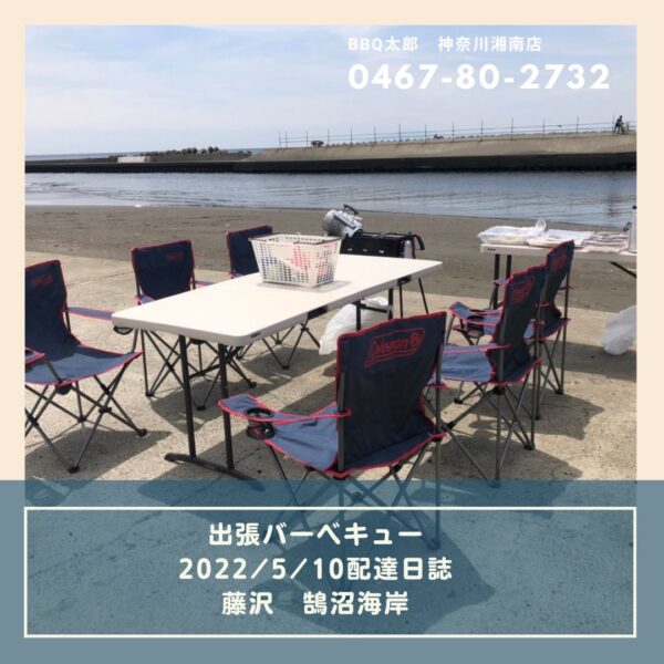 5月10日配達日誌 藤沢 鵠沼海岸でバーベキューするなら BBQ太郎 湘南店1