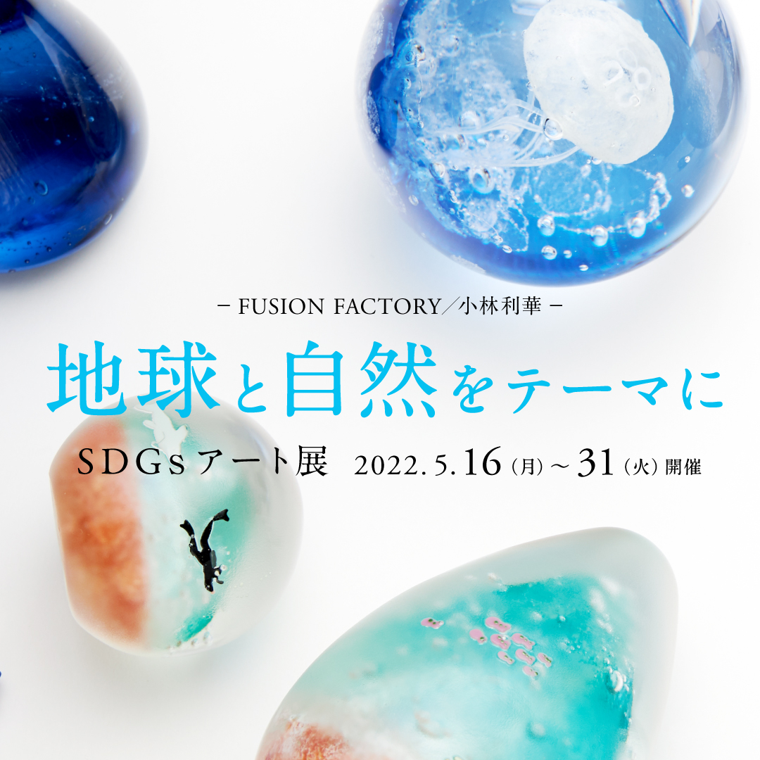藤沢でガラス端材を活用したアート展『SDGsアート展　～自然と地球をテーマに～』